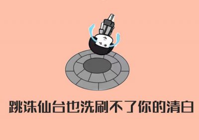 ​就算跳诛仙台也摆脱不了“挂名法定代表人”当“背锅侠”的宿命！