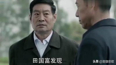 ​田国富是小心翼翼还是小人得志？看他在剧中的表现就明白了
