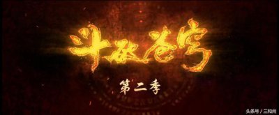 ​《斗破苍穹》第二季，先导预告强势归来