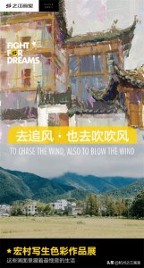 ​去追风，也去吹吹风 - 宏村写生作品展「色彩篇」