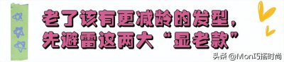 ​答应我，等你老了尽量别留大背头、烫小卷，换成这3种发型更减龄