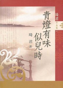 ​书说：《青灯有味似儿时》