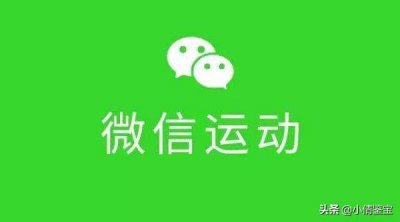 ​微信运动免越狱刷步神器