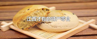 ​江西省有什么特产小吃 江西特产有哪些小吃