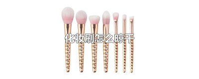 ​化妆刷晾干小技巧 化妆刷怎么清洗怎么晾干