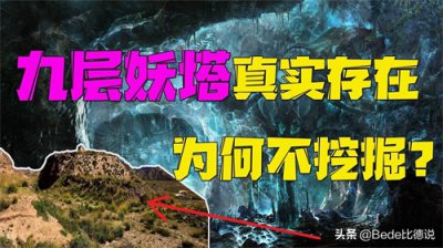​现实版“九层妖塔”，考古队只敢挖2层，墓主身份也很可疑