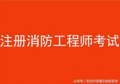 ​细说注册消防工程师考试代报名的陷阱，为您支招