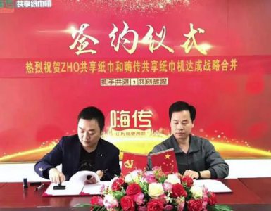 ​ZHO收购嗨传共享纸巾，共建共享纸巾新蓝图
