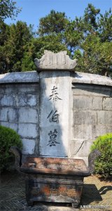 ​无锡鸿山访先贤泰伯墓，缅怀三千年前的三让高踪和至德名邦