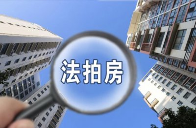 ​法拍房有风险吗？