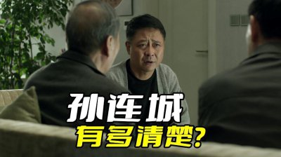 ​《人民的名义》孙连城心里非常清楚，李达康就是想让自己来背锅