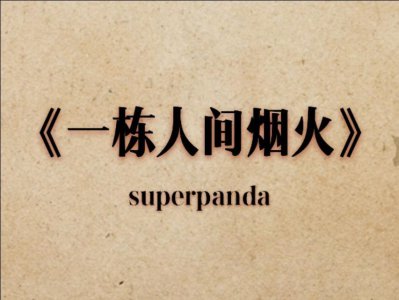 ​《一栋人间烟火》房产律师和房产大佬的故事，超好看的小说