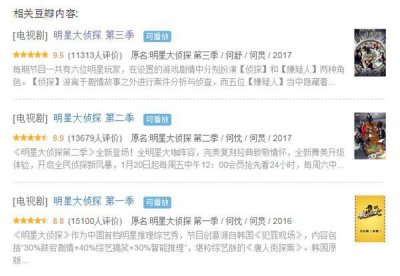 ​《明星大侦探》第三季，值不值豆瓣9.5分