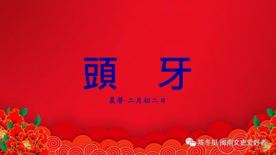 ​“头牙”在闽南