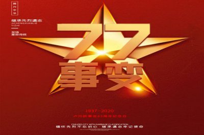 ​中国人民抗日战争纪念日-七七抗战纪念日