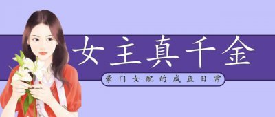 ​「推文」五本女主真千金文，豪门真千金只想做咸鱼，无脑苏爽文