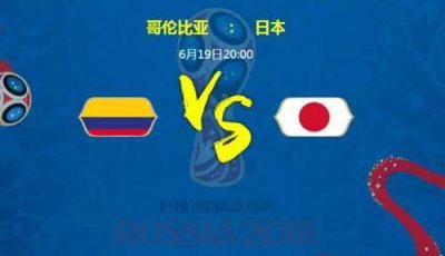 ​哥伦比亚vs日本谁会技高一筹