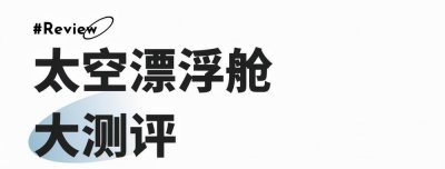 ​睡眠神器漂浮舱，究竟有没有效果？拒绝营销，实测带你揭开真相