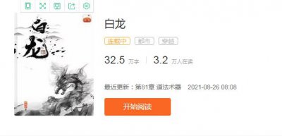 ​骁骑校在某番的又一新书，《白龙》都市穿越小说，已更新32万字