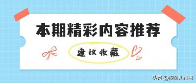 ​摸鱼儿推书｜八本经典、好看的高干军恋文，谁拒绝得了兵哥哥呢？