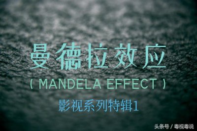 ​曼德拉效应之影视系列特辑1：那些年，我们一起追（过）的女孩？