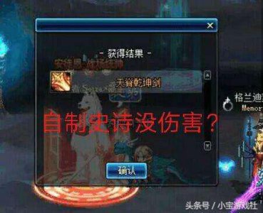 ​DNF：自制史诗没伤害，教你一个技巧，让你的武器“脱胎换骨”