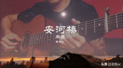 ​全汇总｜安河桥间奏（老默er版）曲谱/教学/演示