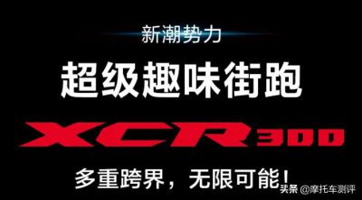 ​国庆豪爵公布新车售价，XCR300/27980元，AFR125/10680元
