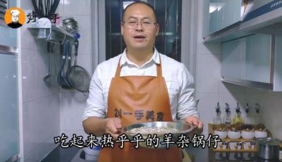 ​秋冬进补“羊杂锅仔”，香辣过瘾，驱寒暖胃，学会做给家人吃！