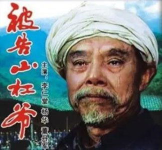 ​《被告山杠爷》中国人的面子情节