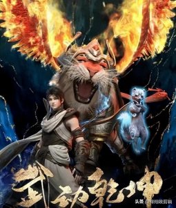 ​《武动乾坤》（一）境界篇 境界划分（下）