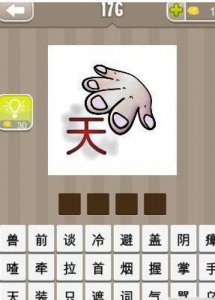 ​天字上面一只手是什么成语;只手遮天