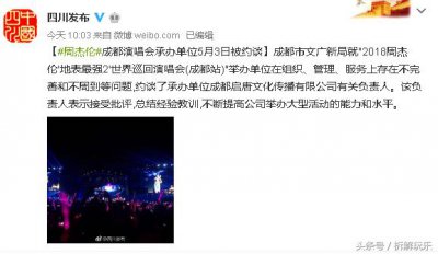 ​这几天你们一定被周杰伦成都演唱会刷屏了 承办方被文广局约谈了