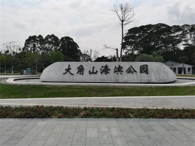 ​大角山海滨公园，是广州最具海滨特色的第一公园