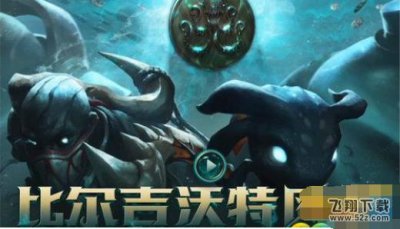 ​LOL比尔吉沃特事件怎么做 比尔吉沃特任务攻略