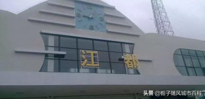 ​扬州市江都区主要的铁路车站-江都站