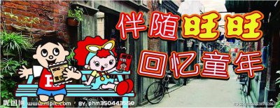 ​看过旺旺的广告之后，才明白烦人这个词是什么意思！