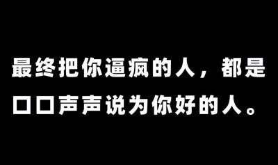 ​PUA经典话术解析与应对五：我骂你是为你好，别不识好歹