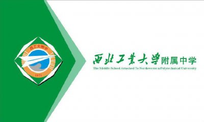 ​西安市十大初中排行榜
