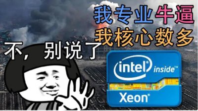 ​至强处理器是什么？洋垃圾还是神U？