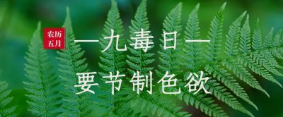 ​九毒日，戒色戒房事