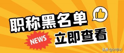 ​「职称评审」评职称时，这4类期刊都在黑名单，刊刊都是坑