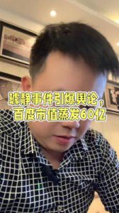 ​教授H1vl1事件为何引爆舆论？