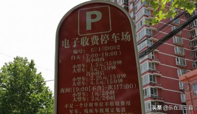 ​北京路边的电子停车位怎么收费、缴费？北三县进京的小伙伴看看吧