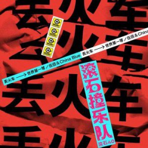 ​抖音恶搞热潮：刘德华《世界第一等》翻唱与谐音挑战解析
