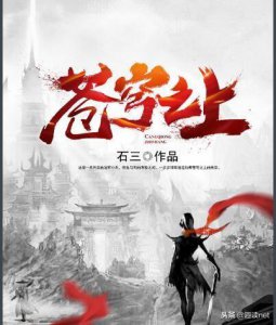 ​书评：网络作家石三的小说《苍穹之上》，一本充满着想象力的作品