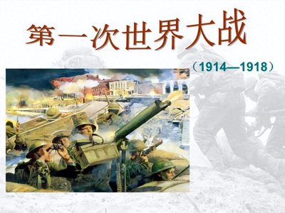 ​两次世界大战的时间分别是什么时间？
