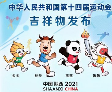 ​西安全运会展示介绍