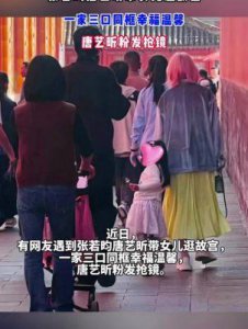 ​张若昀与家人畅游故宫女儿长高至妈妈腰际唐艺昕粉发尽显少女感
