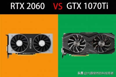 ​RTX 2060对比GTX 1070Ti，最贵“甜品级显卡”，值得吗？